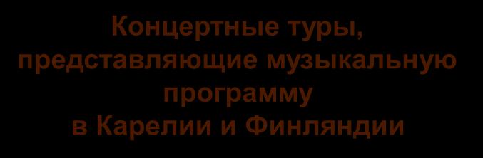 финско-российской музыкальной