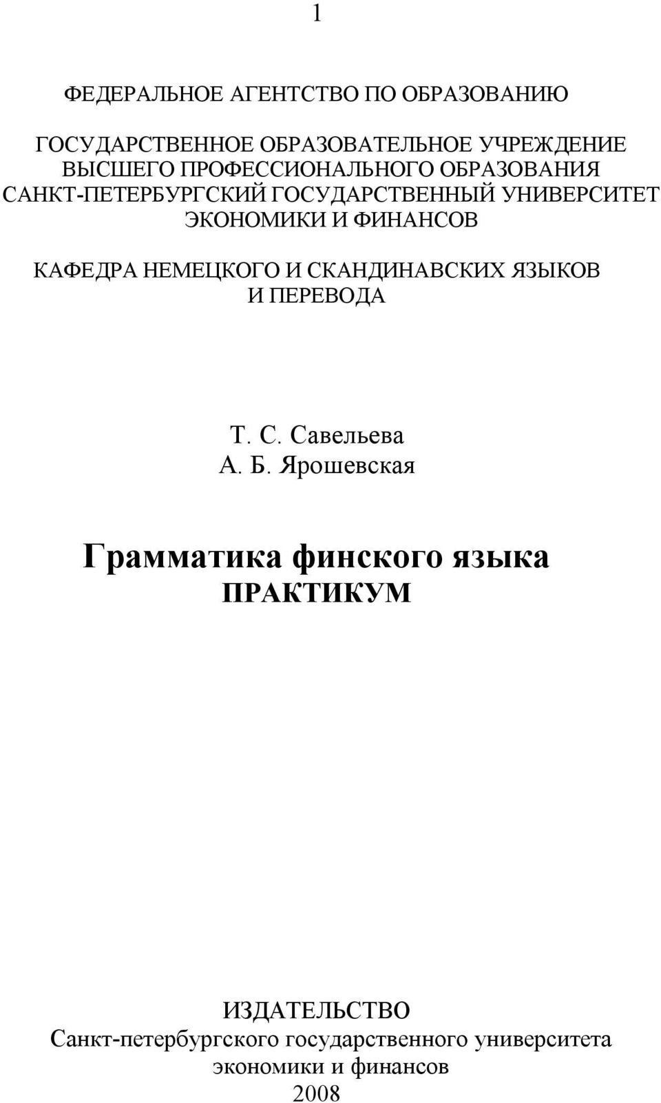 КАФЕДРА НЕМЕЦКОГО И СКАНДИНАВСКИХ ЯЗЫКОВ И ПЕРЕВОДА Т. С. Савельева А. Б.