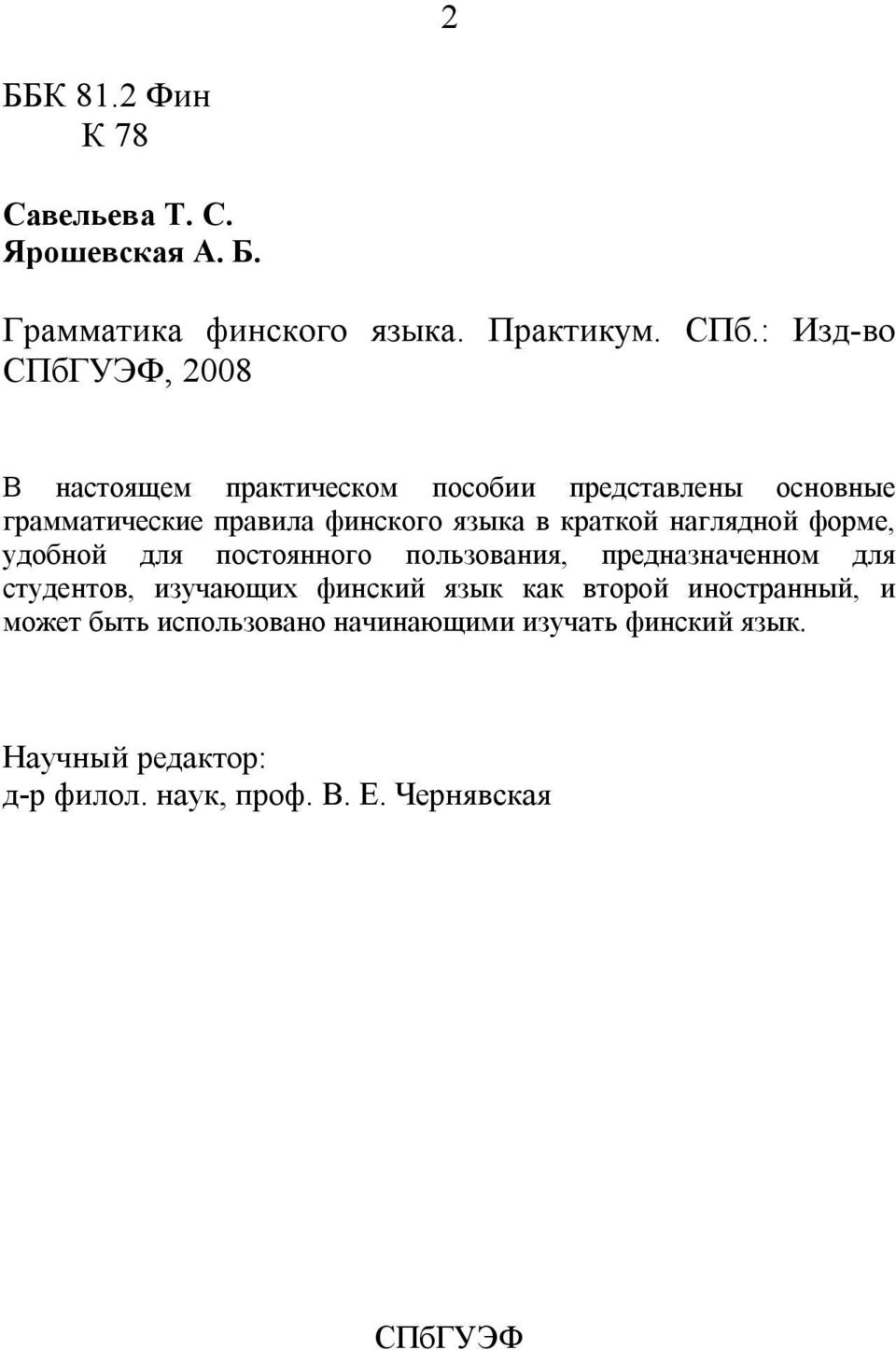 краткой наглядной форме, удобной для постоянного пользования, предназначенном для студентов, изучающих финский язык как