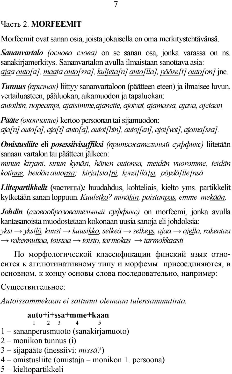 Tunnus (признак) liittyy sananvartaloon (päätteen eteen) ja ilmaisee luvun, vertailuasteen, pääluokan, aikamuodon ja tapaluokan: autoihin, nopeampi, ajaisimme,ajanette, ajoivat, ajamassa, ajava,