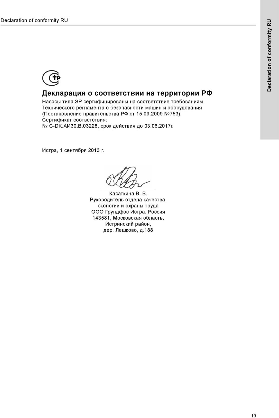 Сертификат соответствия: C-DK.АИ30.В.03228, срок действия до 03.06.2017г. Declaration of conformity RU Истра, 1 сентября 2013 г.