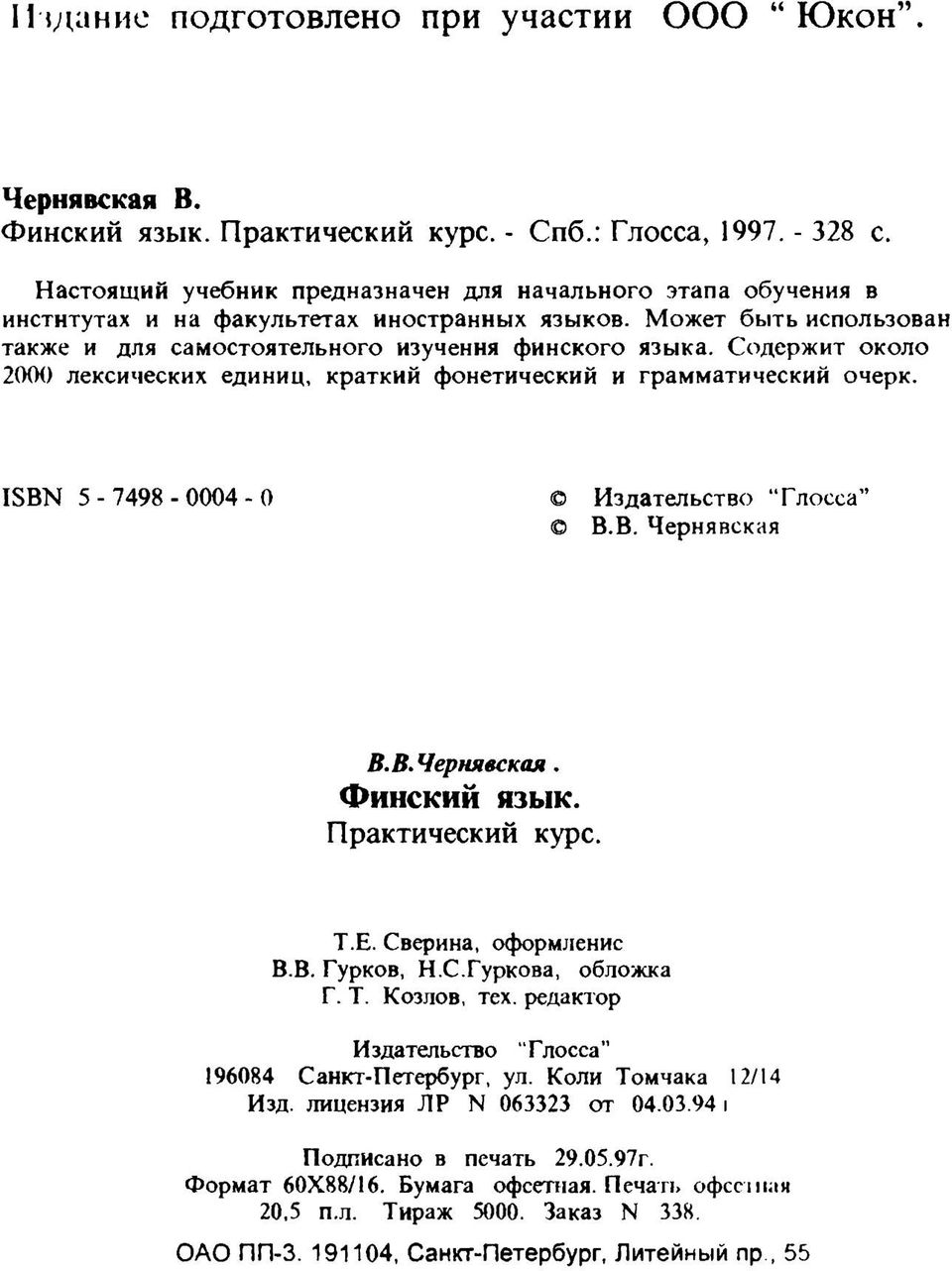 Содержит около 200() лексических единиц, краткий фонетический и грамматический очерк. ISBN 5-74 9 8-0 0 04-0 Издательство Глосса В.В. Чернявская В. В. Чернявская. Финский язык. Практический курс. Т.Е.