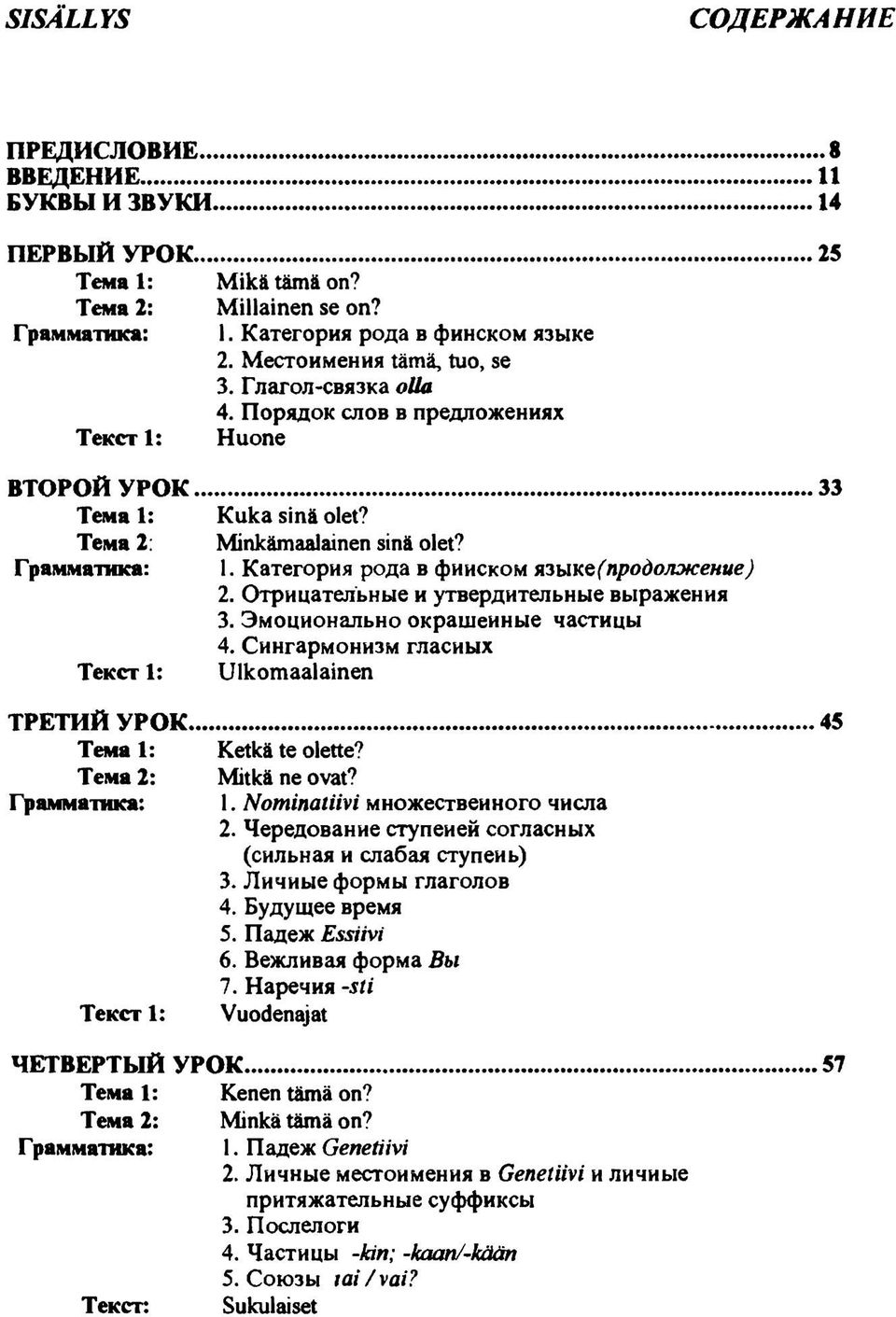 Категория рода в фииском языке (продолжение) 2. Отрицательные и утвердительные выражения 3. Эмоционально окрашенные частицы 4. Сингармонизм гласных Текст 1: Ulkomaalainen ТРЕТИЙ УРОК.