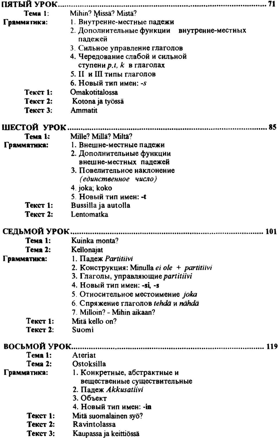 Новый тип имен: -s Текст 1: Omakotitalossa Текст 2: Kotona ja työssä Текст 3: Ammatit ШЕСТОЙ УРОК, Тема 1* Грамматика: Текст 1: Текст 2: Mille? Millä? Miltä? 1. Внешне-местные падежи 2.