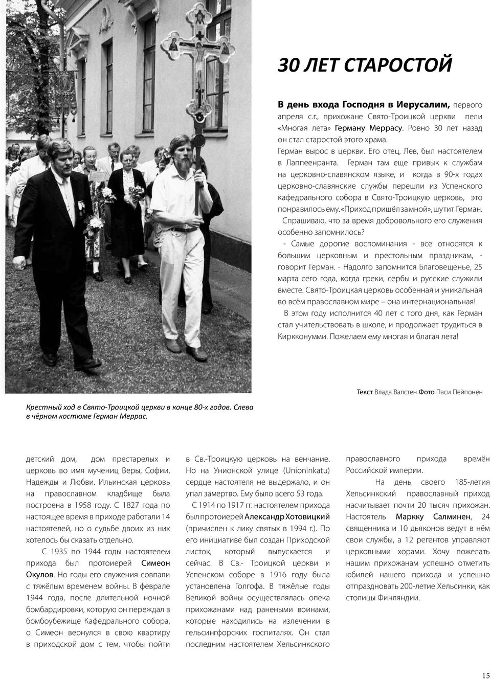 Герман там еще привык к службам на церковно-славянском языке, и когда в 90-х годах церковно-славянские службы перешли из Успенского кафедрального собора в Свято-Троицкую церковь, это понравилось ему.
