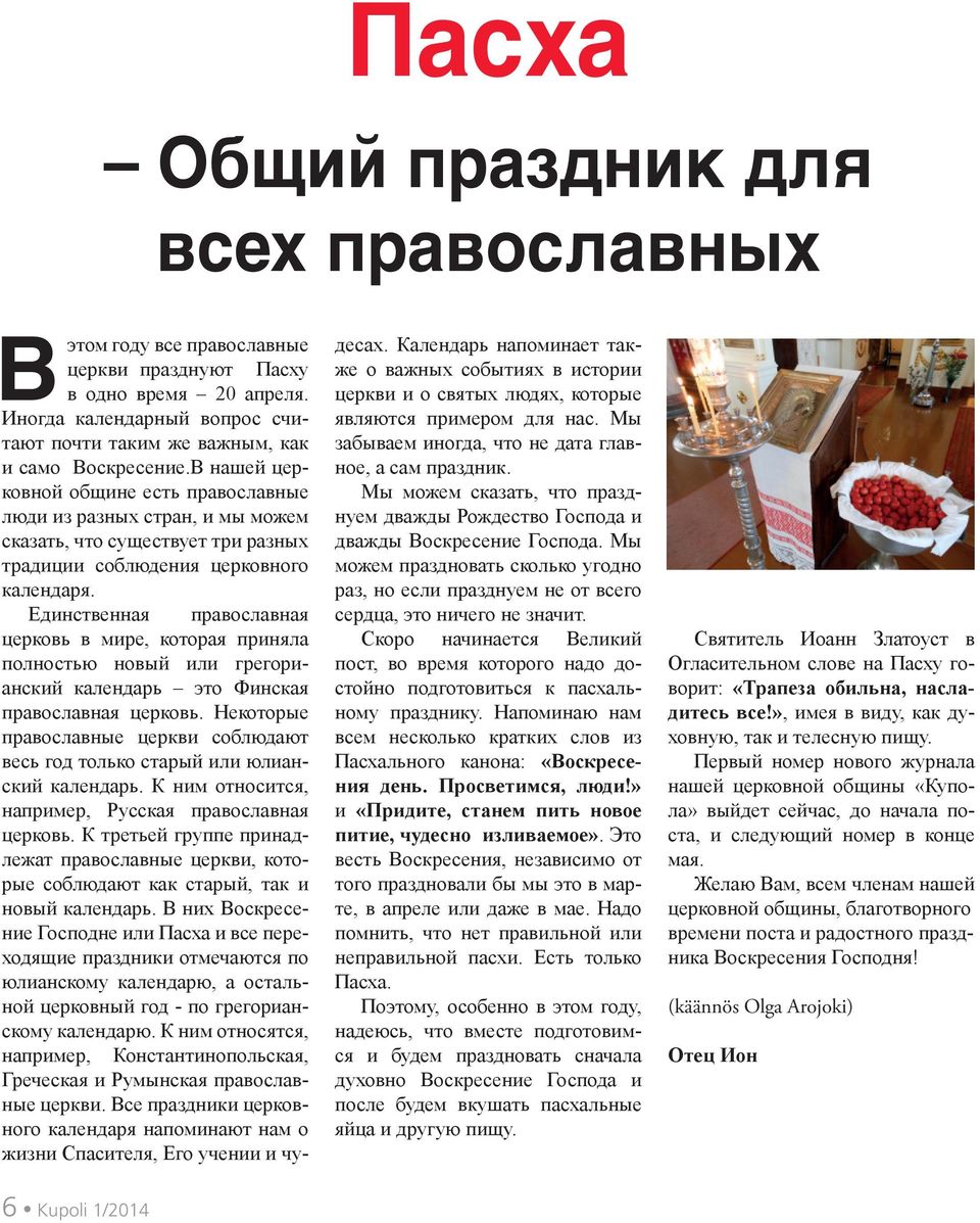 Единственная православная церковь в мире, которая приняла полностью новый или грегорианский календарь это Финская православная церковь.