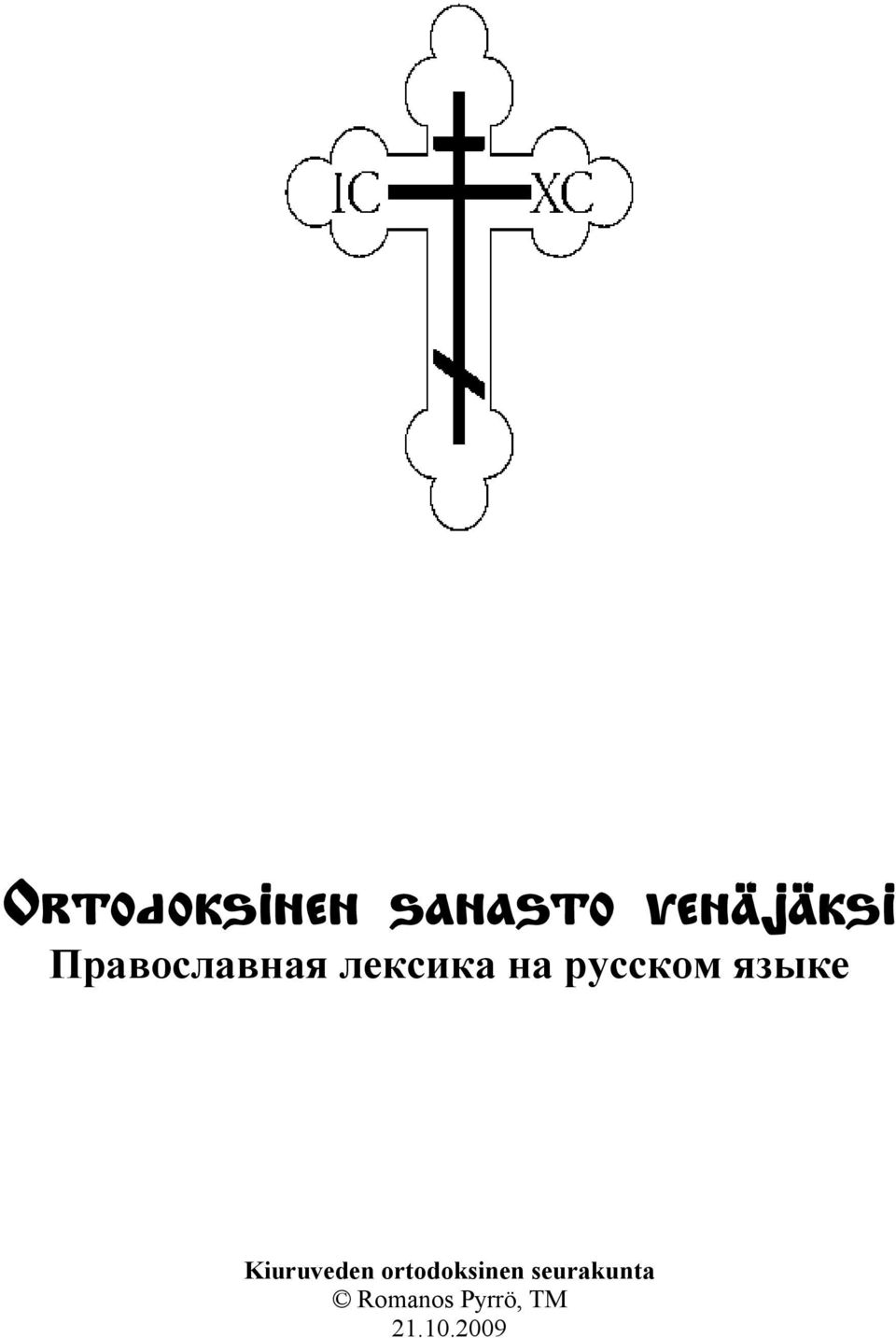 языке Kiuruveden ortodoksinen