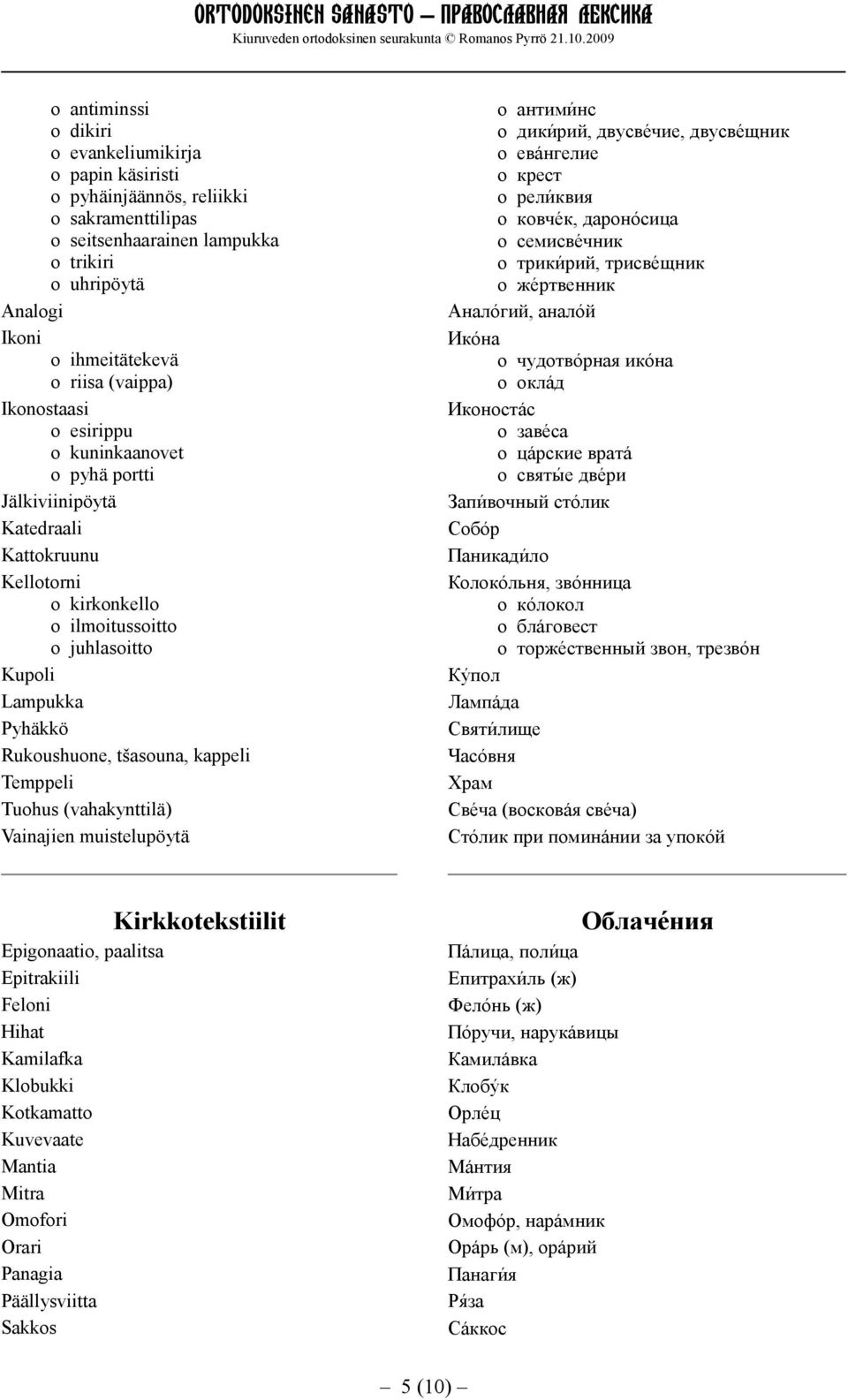 tšasouna, kappeli Temppeli Tuohus (vahakynttilä) Vainajien muistelupöytä о антимќнс о дикќрий, двусвљчие, двусвљщник о евђнгелие о крест о релќквия о ковчљк, даронћсица о семисвљчник о трикќрий,
