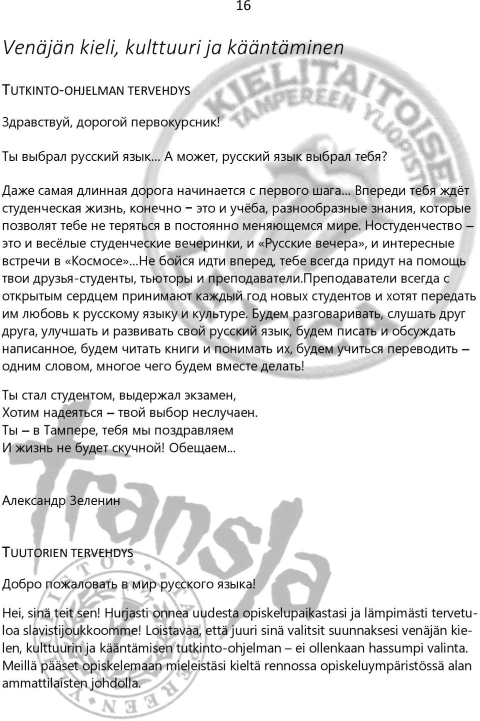 Ностуденчество это и весёлые студенческие вечеринки, и «Русские вечера», и интересные встречи в «Космосе» Не бойся идти вперед, тебе всегда придут на помощь твои друзья-студенты, тьюторы и