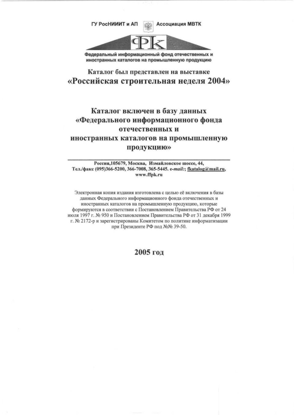 включен в базу данных «Федерального информационного фонда отечественных и иностранных каталогов на промышленную продукцию» Россия,Ю5679, Москва, Измайловское шоссе, 44, Тел.