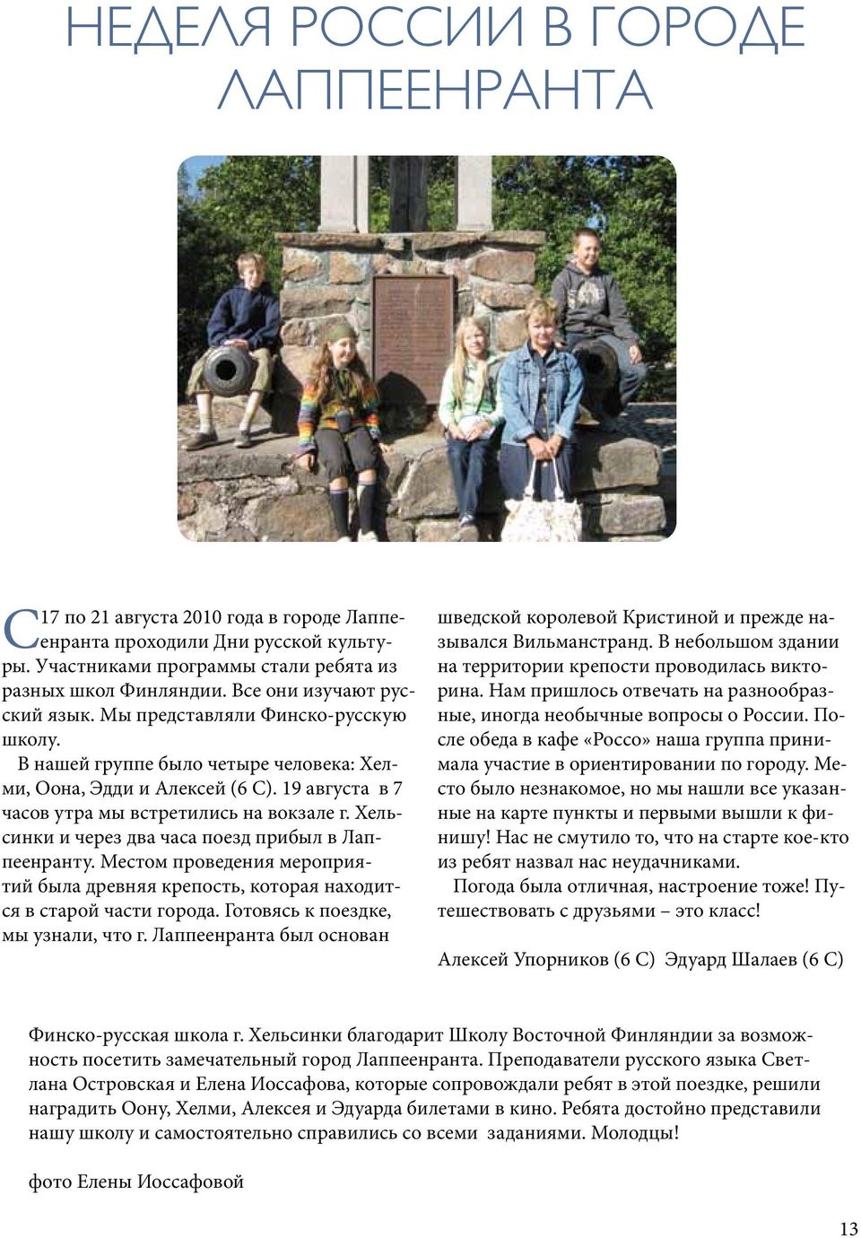 Хельсинки и через два часа поезд прибыл в Лаппеенранту. Местом проведения мероприятий была древняя крепость, которая находится в старой части города. Готовясь к поездке, мы узнали, что г.