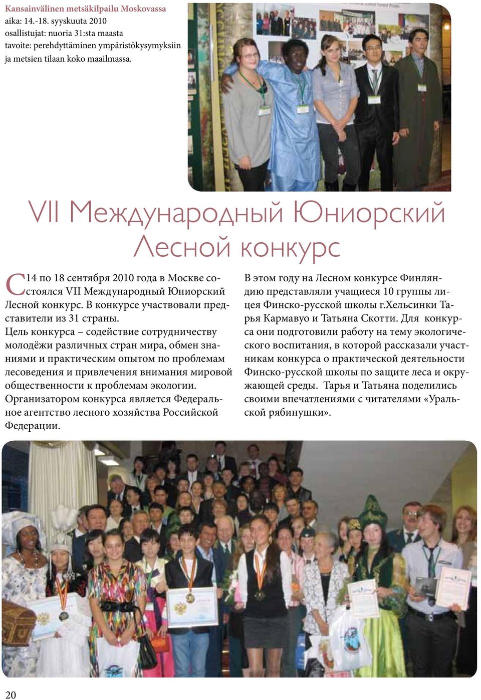 Цель конкурса содействие сотрудничеству молодёжи различных стран мира, обмен знаниями и практическим опытом по проблемам лесоведения и привлечения внимания мировой общественности к проблемам экологии.