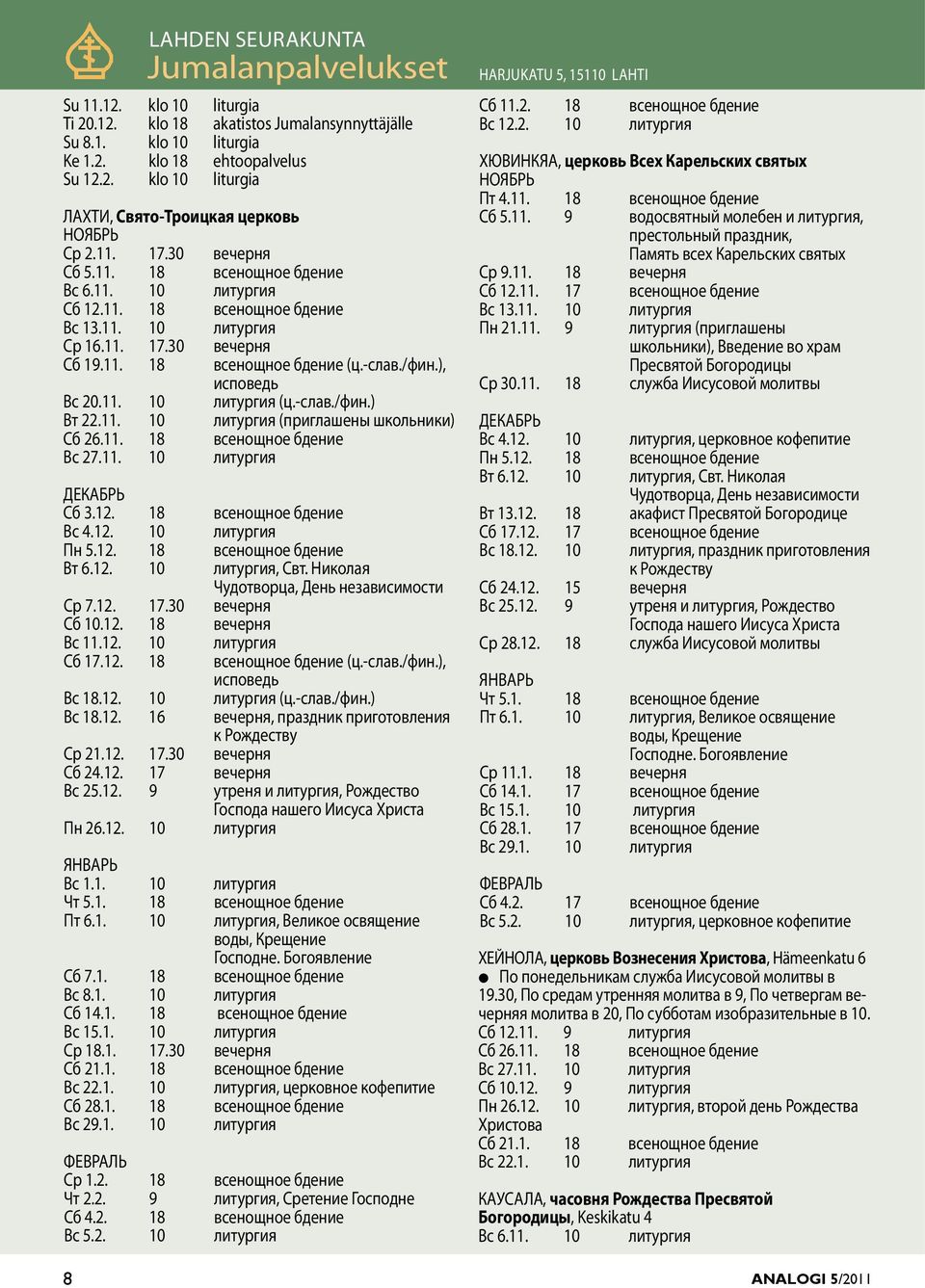 ), исповедь Вс 20.11. 10 литургия (ц.-слав./фин.) Вт 22.11. 10 литургия (приглашены школьники) Сб 26.11. 18 всенощное бдение Вс 27.11. 10 литургия ДЕКАБРЬ Сб 3.12. 18 всенощное бдение Вс 4.12. 10 литургия Пн 5.