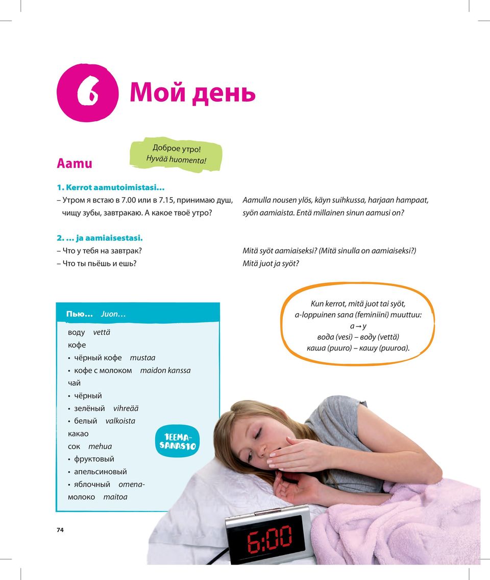 Что у тебя на завтрак? Mitä syöt aamiaiseksi? (Mitä sinulla on aamiaiseksi?) Что ты пьёшь и ешь? Mitä juot ja syöt?