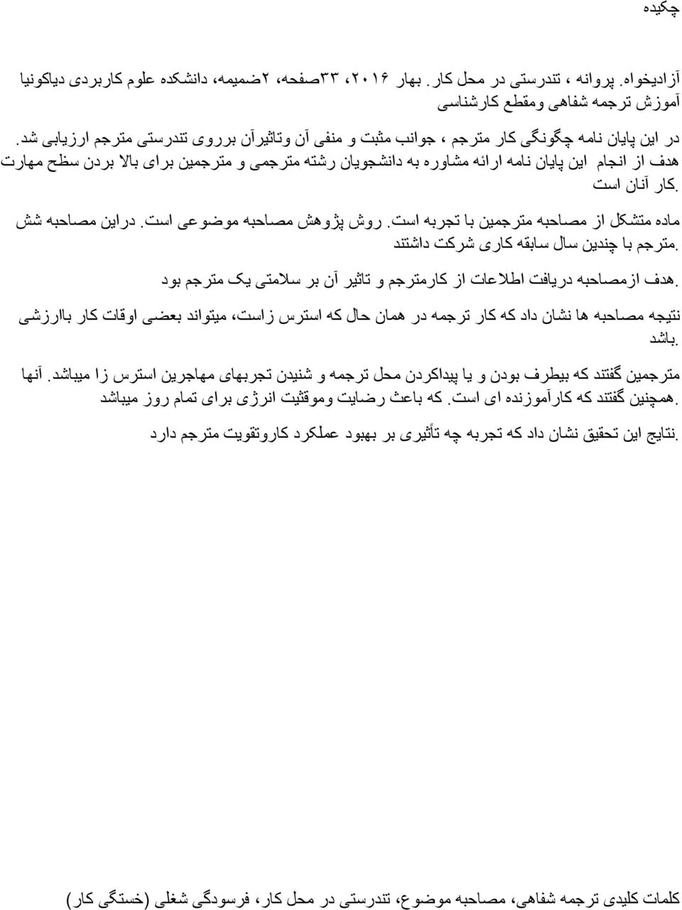 هدف از انجام این پایان نامه ارائه مشاوره به دانشجویان رشته مترجمی و مترجمین برای باال بردن سظح مهارت.کار آنان است ماده متشکل از مصاحبه مترجمین با تجربه است. روش پژوهش مصاحبه موضوعی است.
