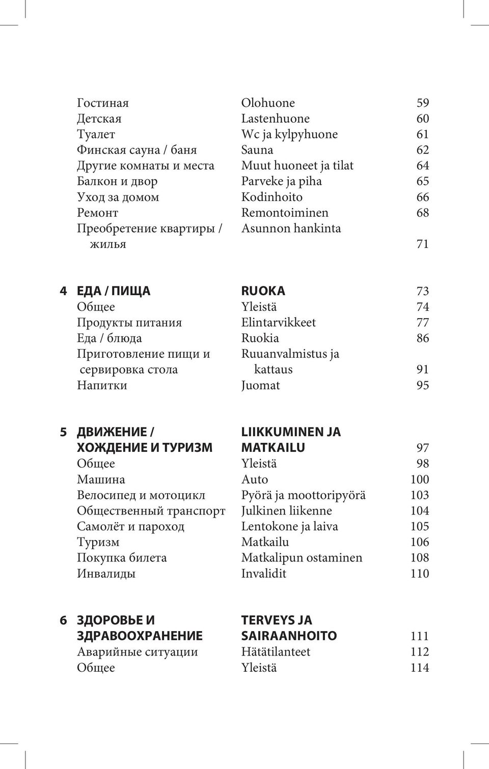 пищи и Ruuanvalmistus ja сервировка стола kattaus 91 Напитки Juomat 95 5 ДВИЖЕНИЕ / LIIKKUMINEN JA ХОЖДЕНИЕ И ТУРИЗМ MATKAILU 97 Общее Yleistä 98 Машина Auto 100 Велосипед и мотоцикл Pyörä ja