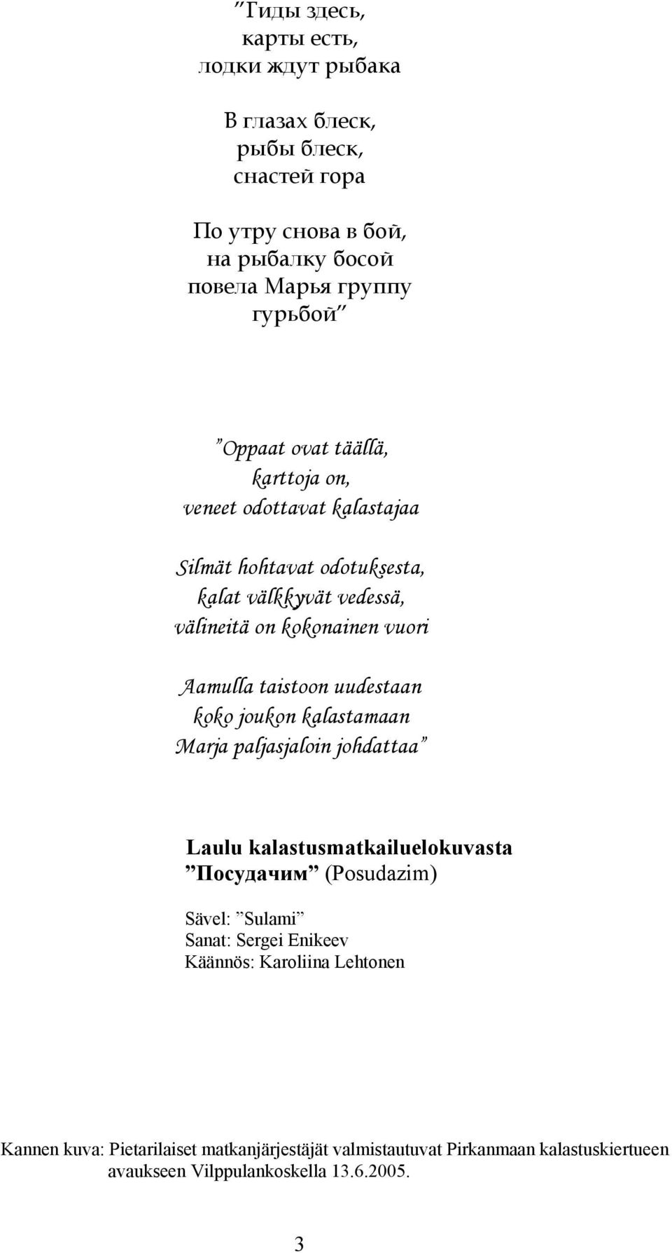 uudestaan koko joukon kalastamaan Marja paljasjaloin johdattaa Laulu kalastusmatkailuelokuvasta Посудачим (Posudazim) Sävel: Sulami Sanat: Sergei Enikeev