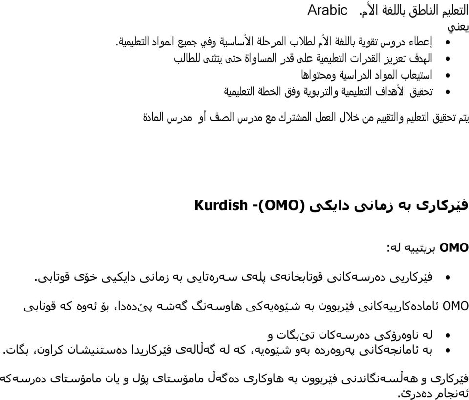 العمل المشترك مع مدرس الصف أو مدرس المادة فێرکاری به زمانی دایکی -(OMO) Kurdish OMO بریتييه له: فێرکاریی دهرسهکانی قوتابخانهی پلهی سهرهتایی به زمانی دایکيی خۆی قوتابی.