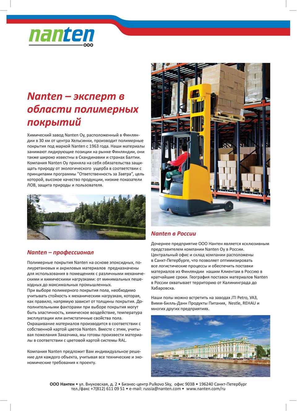 Компания Nanten Oy приняла на себя обязательства защищать природу от экологического ущерба в соответствии с принципами программы Ответственность за Завтра, цель которой, высокое качество продукции,