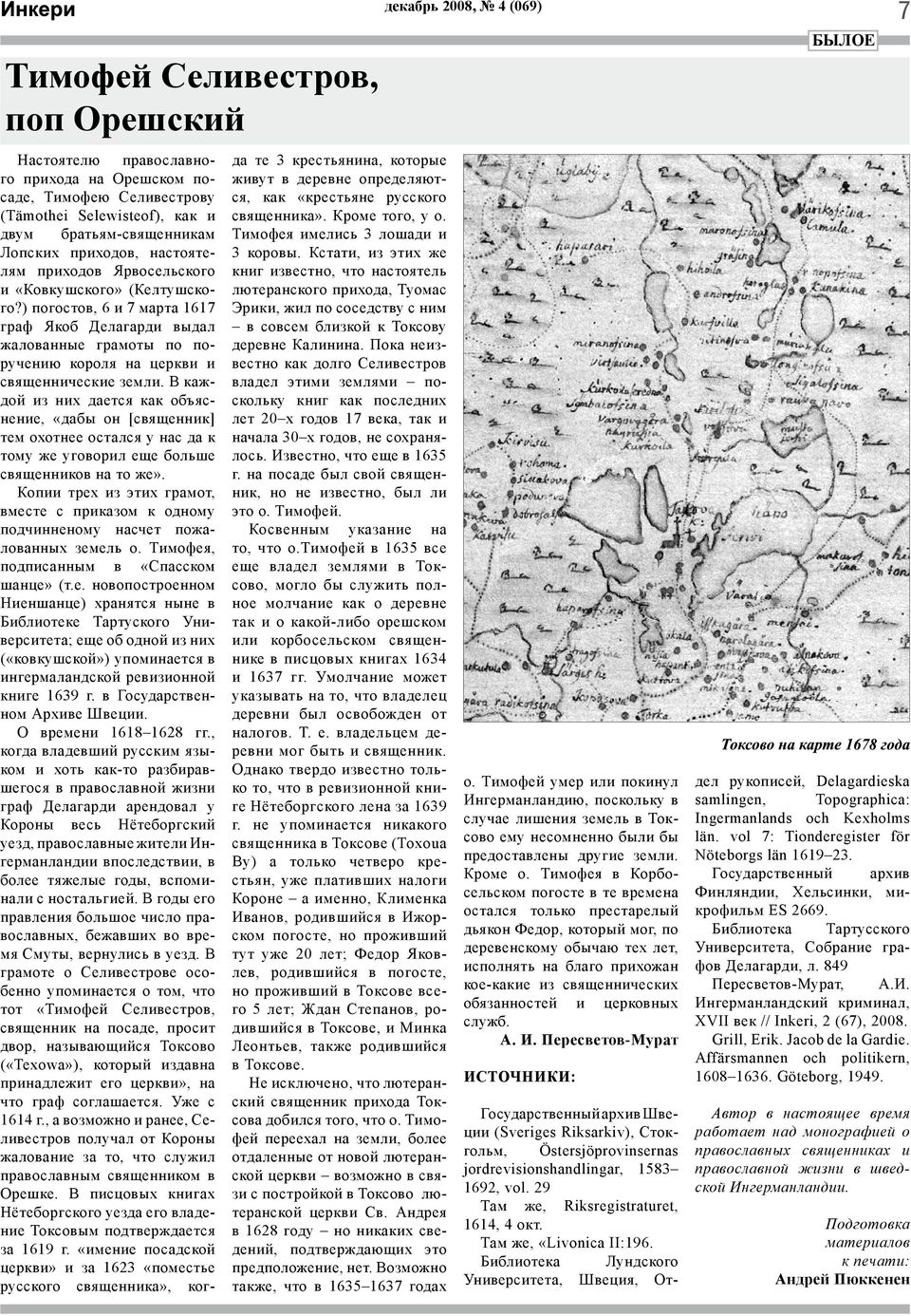 ) погостов, 6 и 7 марта 1617 граф Якоб Делагарди выдал жалованные грамоты по поручению короля на церкви и священнические земли.