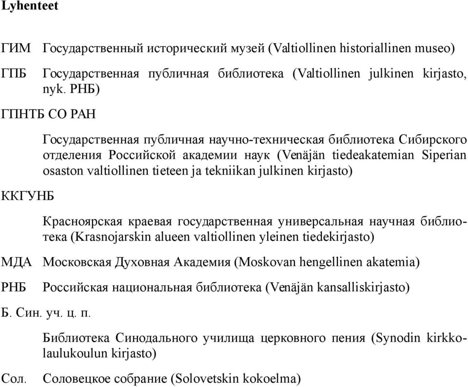 ja tekniikan julkinen kirjasto) Красноярская краевая государственная универсальная научная библиотека (Krasnojarskin alueen valtiollinen yleinen tiedekirjasto) Московская Духовная Академия (Moskovan