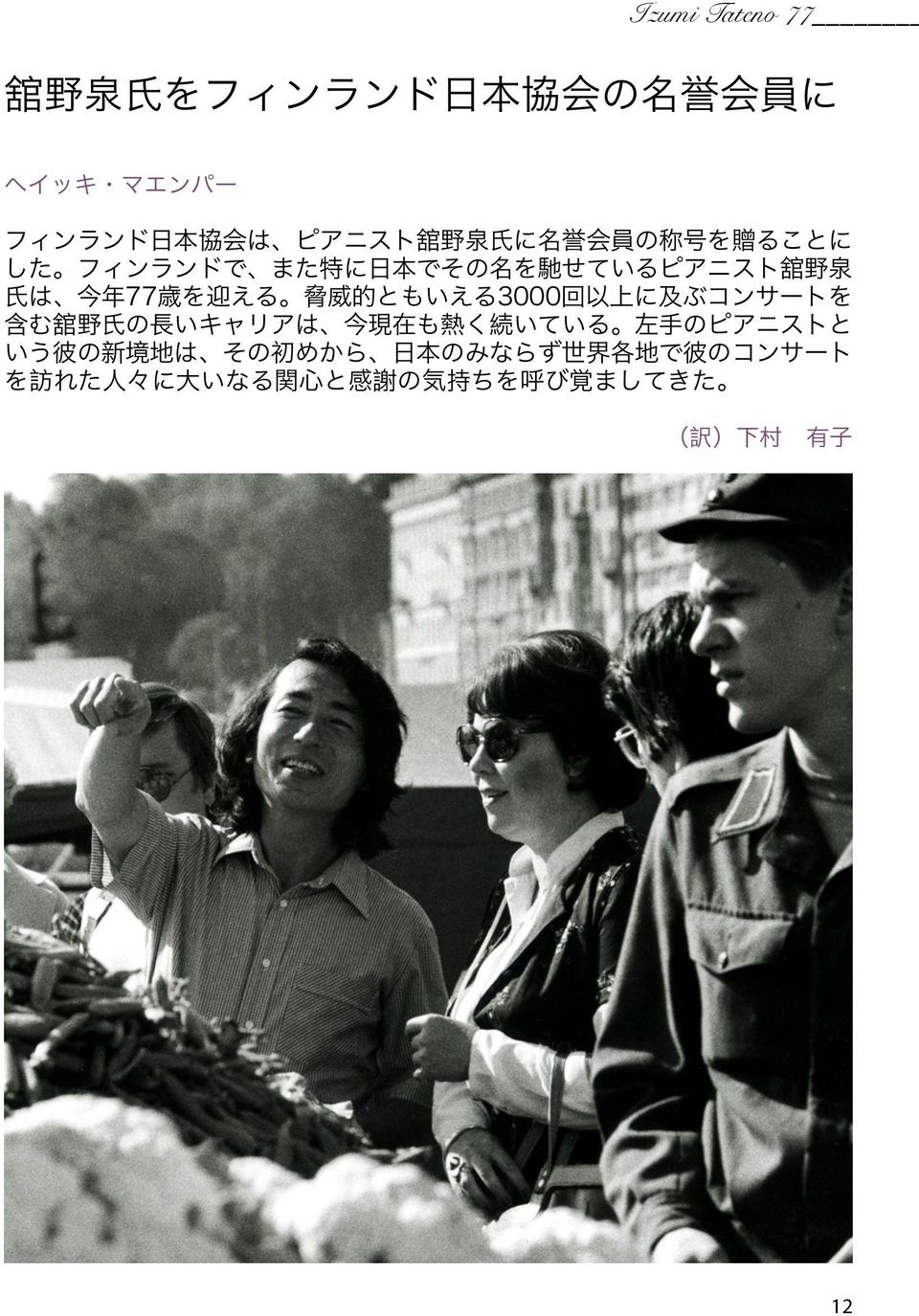 ともいえる3000 回 以 上 に 及 ぶコンサートを 含 む 舘 野 氏 の 長 いキャリアは 今 現 在 も 熱 く 続 いている 左 手 のピアニストと いう 彼 の 新 境 地 は その