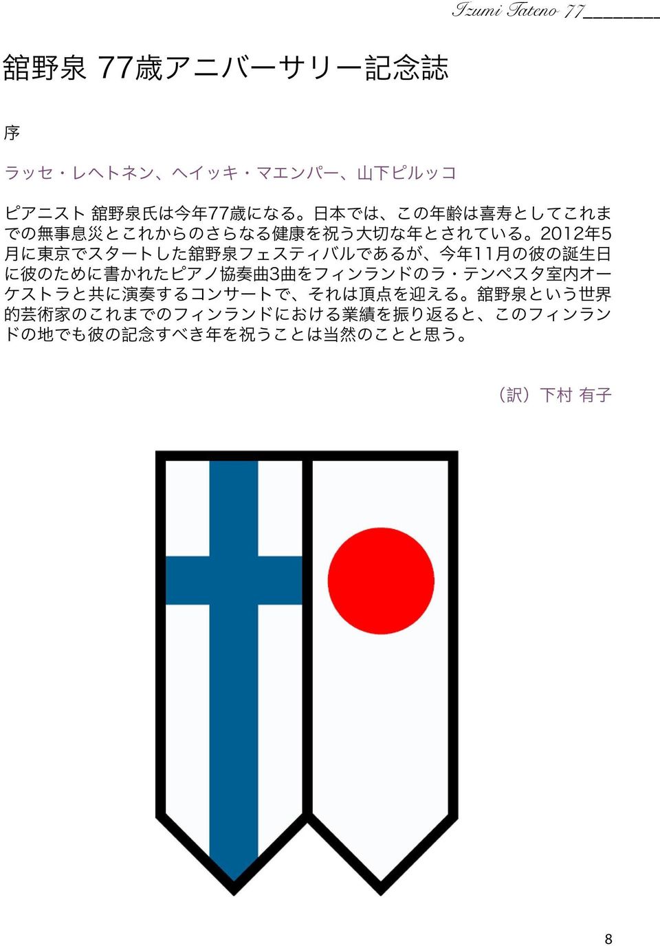 11 月 の 彼 の 誕 生 日 に 彼 のために 書 かれたピアノ 協 奏 曲 3 曲 をフィンランドのラ テンペスタ 室 内 オー ケストラと 共 に 演 奏 するコンサートで それは 頂 点 を 迎 える 舘 野 泉