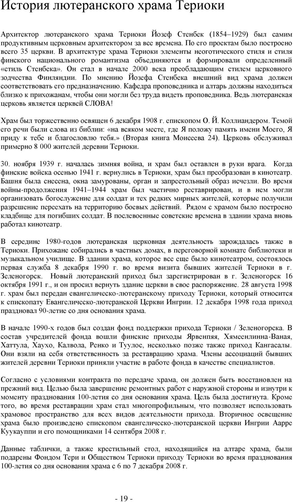 В архитектуре храма Териоки элементы неоготического стиля и стиля финского национального романтизма объединяются и формировали определенный «стиль Стенбека».