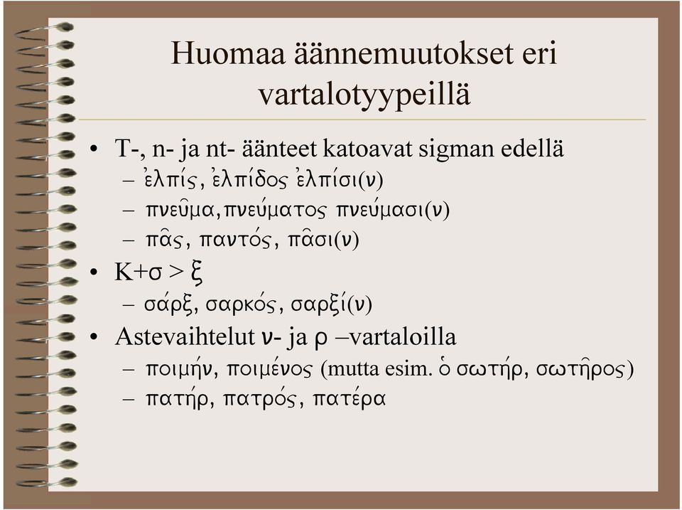 panto/j, pa~~si(n) K+s > c sa/rc, sarko/j, sarci/(n) Astevaihtelut n- ja r