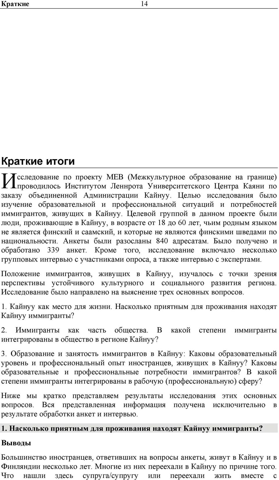 Целевой группой в данном проекте были люди, проживающие в Кайнуу, в возрасте от 18 до 60 лет, чьим родным языком не является финский и саамский, и которые не являются финскими шведами по