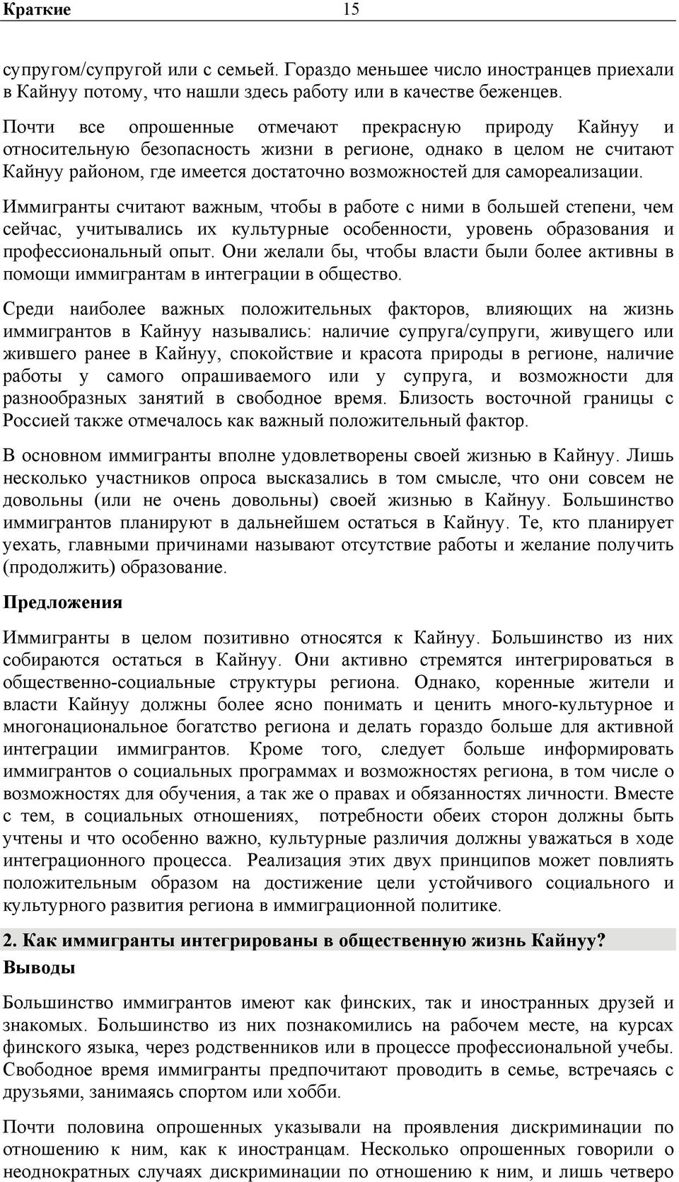 Иммигранты считают важным, чтобы в работе с ними в большей степени, чем сейчас, учитывались их культурные особенности, уровень образования и профессиональный опыт.