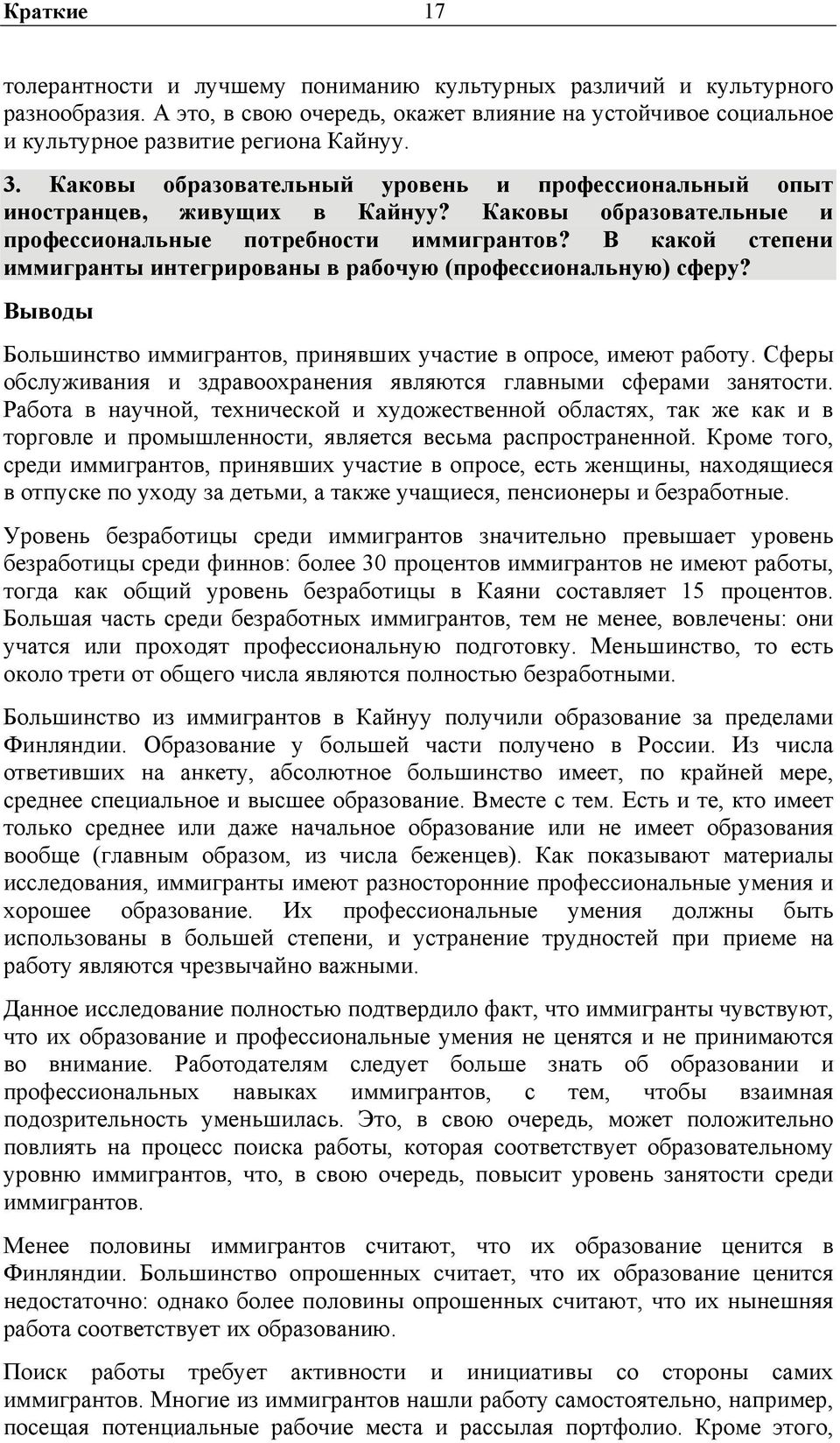 В какой степени иммигранты интегрированы в рабочую (профессиональную) сферу? Выводы Большинство иммигрантов, принявших участие в опросе, имеют работу.