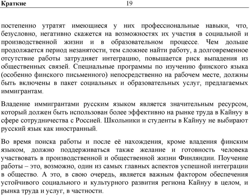 Специальные программы по изучению финского языка (особенно финского письменного) непосредственно на рабочем месте, должны быть включены в пакет социальных и образовательных услуг, предлагаемых