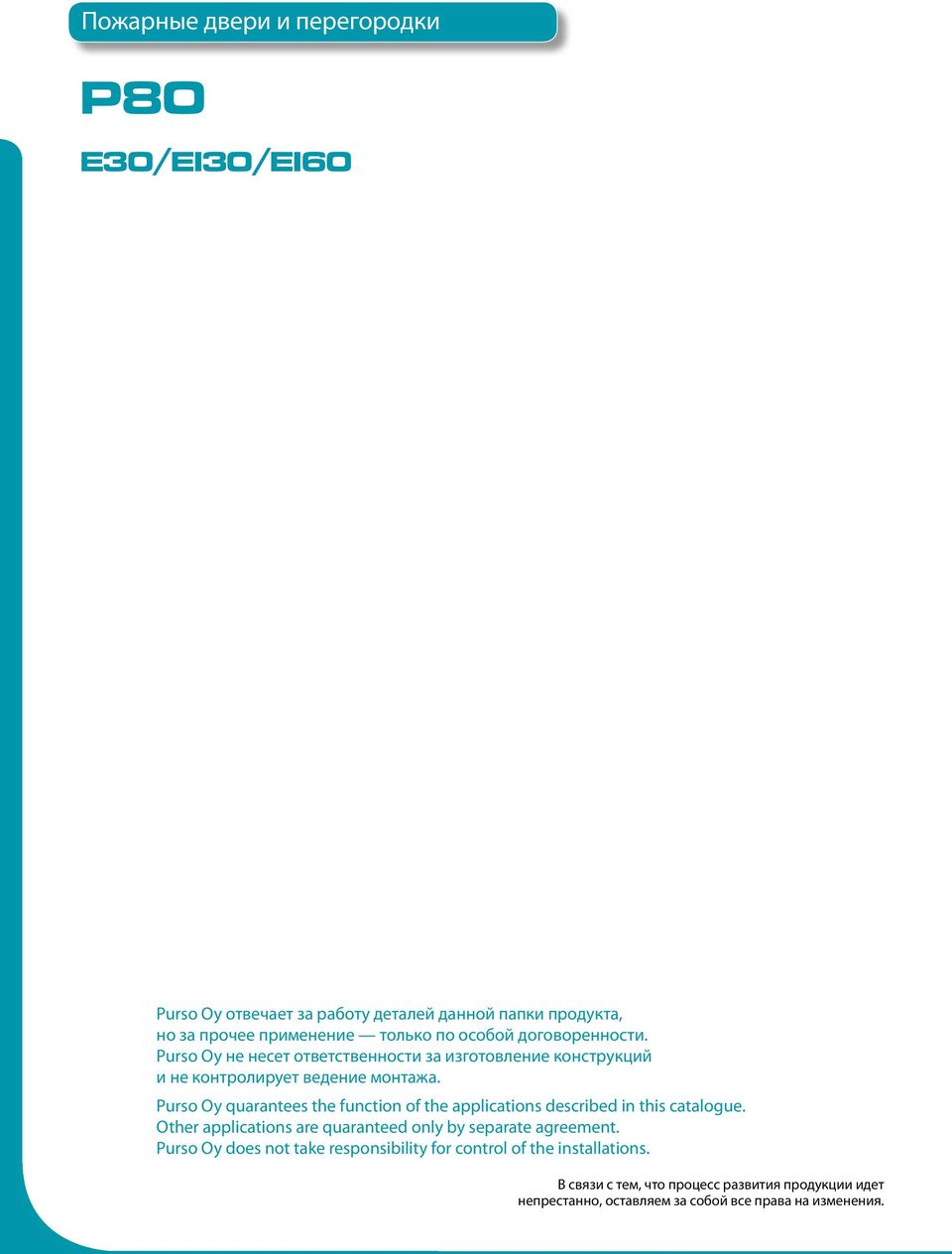 Purso Oy quarantees the function of the applications described in this catalogue. Other applications are quaranteed only by separate agreement.