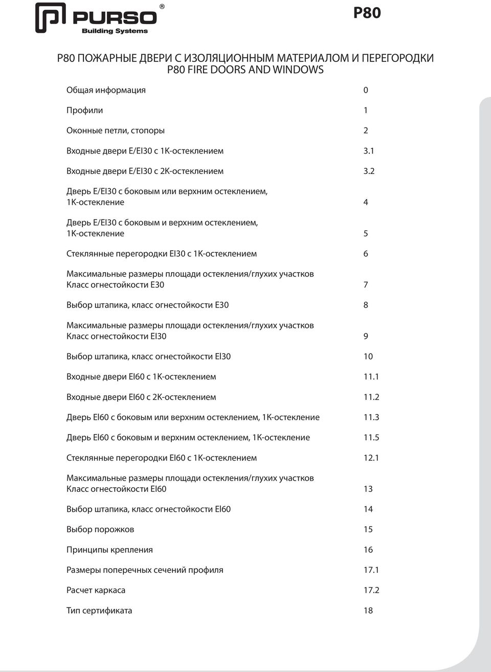 2 Дверь E/EI30 с боковым или верхним остеклением, 1K-остекление 4 Дверь E/EI30 с боковым и верхним остеклением, 1K-остекление Стеклянные перегородки EI30 с 1K-остеклением 6 Максимальные размеры