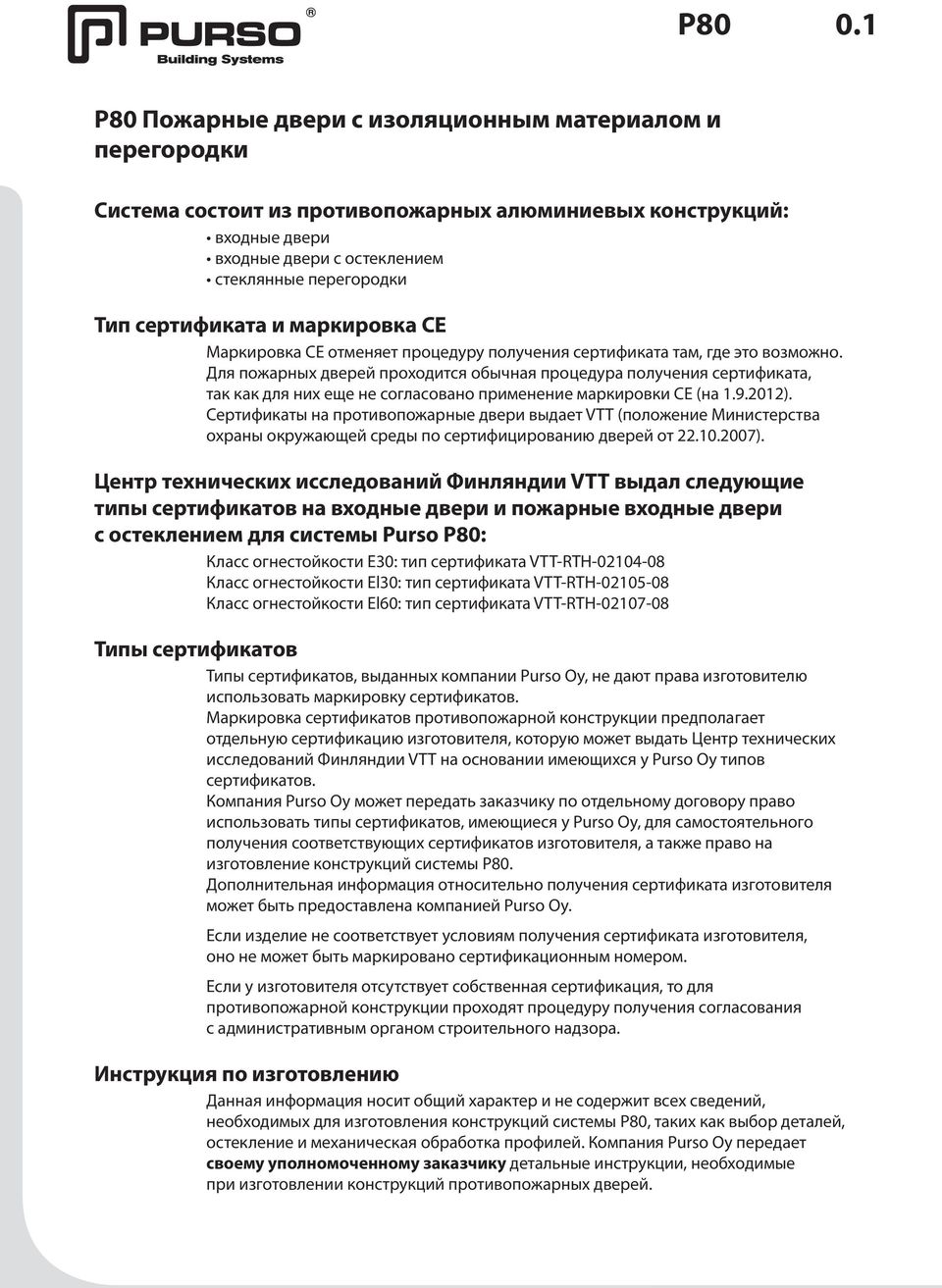 Для пожарных дверей проходится обычная процедура получения сертификата, так как для них еще не согласовано применение маркировки СЕ (на 1..12).