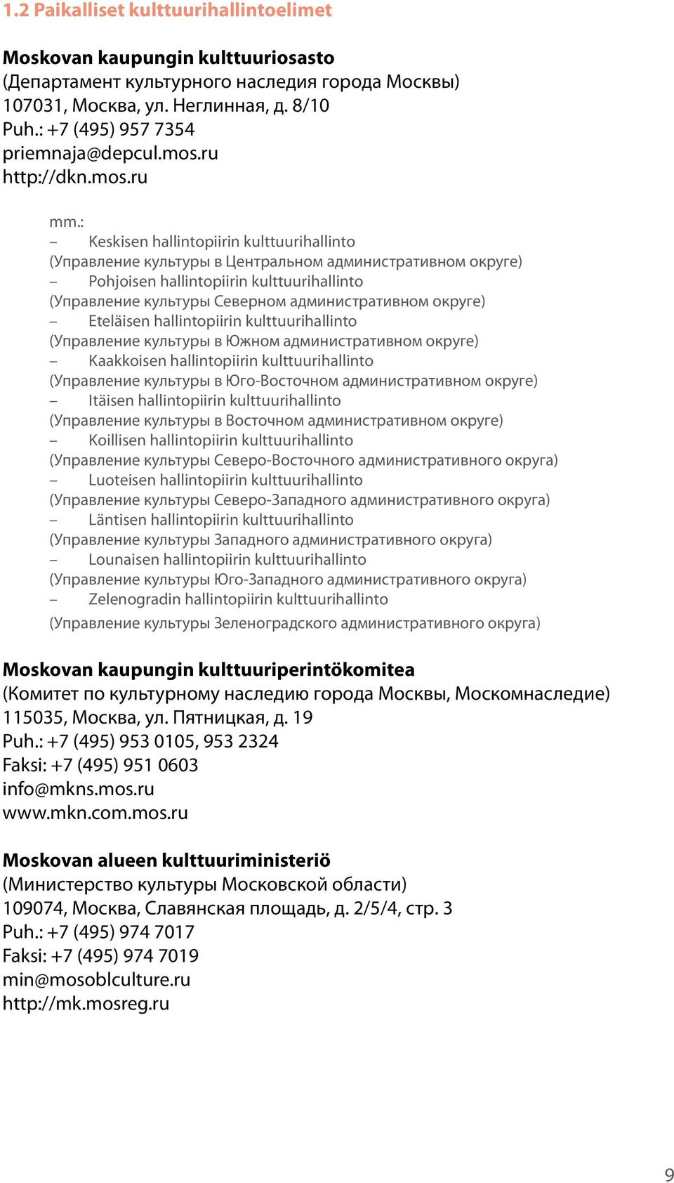 : Keskisen hallintopiirin kulttuurihallinto (Управление культуры в Центральном административном округе) Pohjoisen hallintopiirin kulttuurihallinto (Управление культуры Северном административном