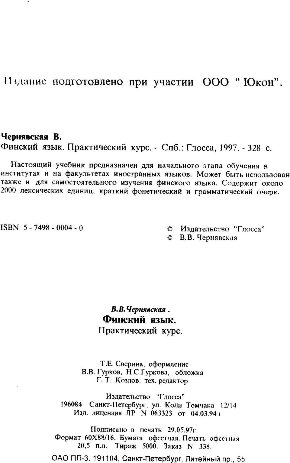 Содержит около 2000 лексических единиц, краткий фонетический и грамматический очерк. ISBN 5-7 4 9 8-0 0 0 4-0 Издательство Глосса В.В. Чернявская В.В.Чернявская. Финский язык. Практический курс. Т.Е.