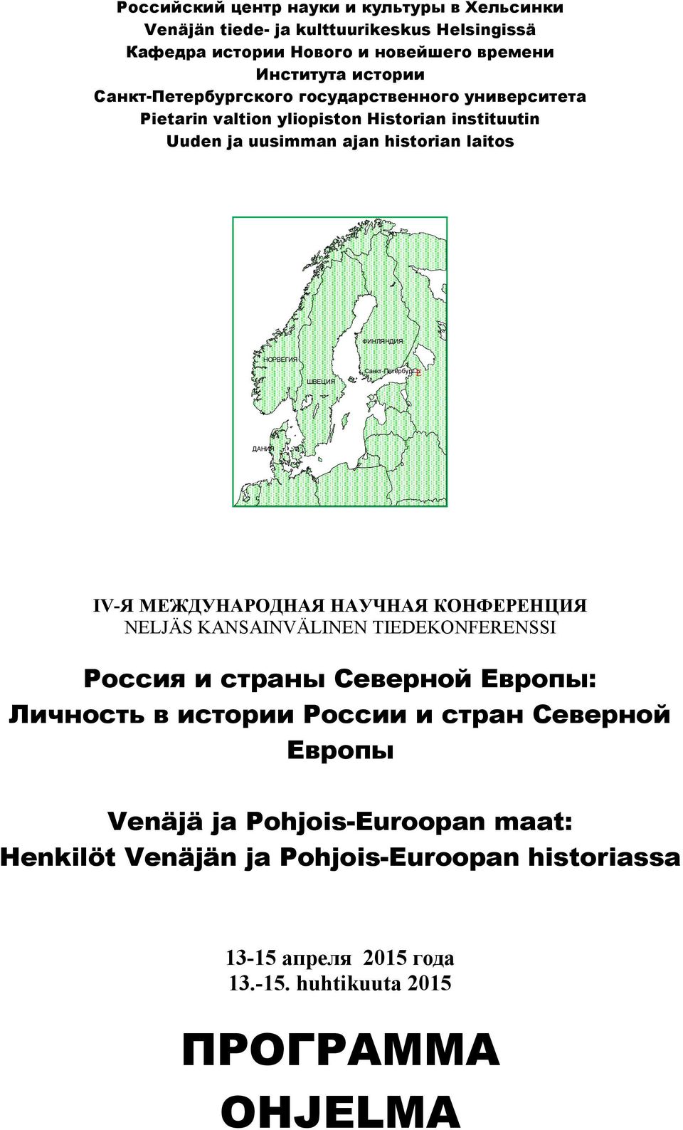 ШВЕЦИЯ Санкт-Петербург E ДАНИЯ IV-Я МЕЖДУНАРОДНАЯ НАУЧНАЯ КОНФЕРЕНЦИЯ NELJÄS KANSAINVÄLINEN TIEDEKONFERENSSI Россия и страны Северной Европы: Личность в истории