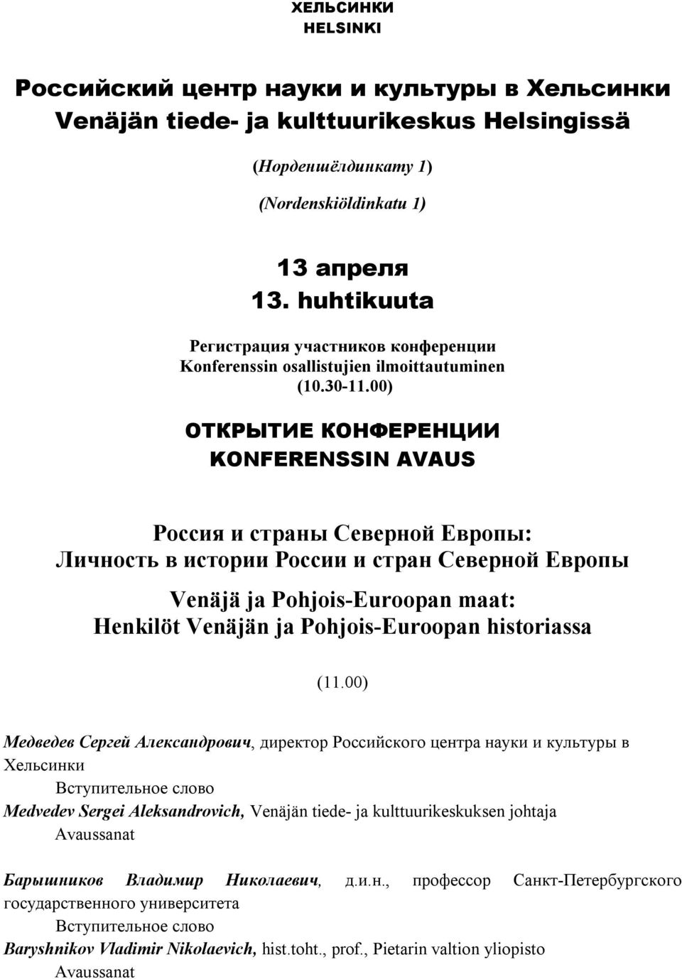 00) ОТКРЫТИЕ КОНФЕРЕНЦИИ KONFERENSSIN AVAUS Россия и страны Северной Европы: Личность в истории России и стран Северной Европы Venäjä ja Pohjois-Euroopan maat: Henkilöt Venäjän ja Pohjois-Euroopan