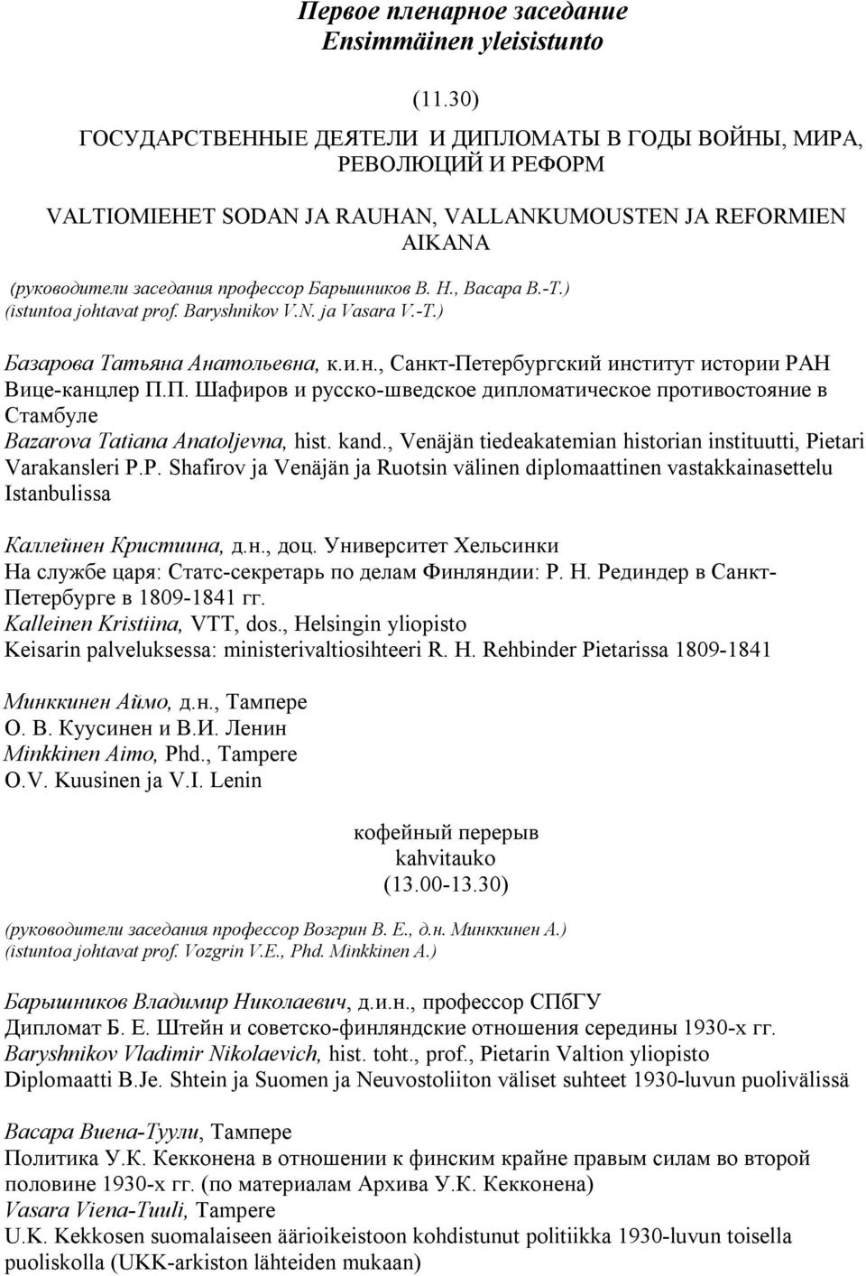 , Васара В.-Т.) (istuntoa johtavat prof. Baryshnikov V.N. ja Vasara V.-T.) Базарова Татьяна Анатольевна, к.и.н., Санкт-Пе