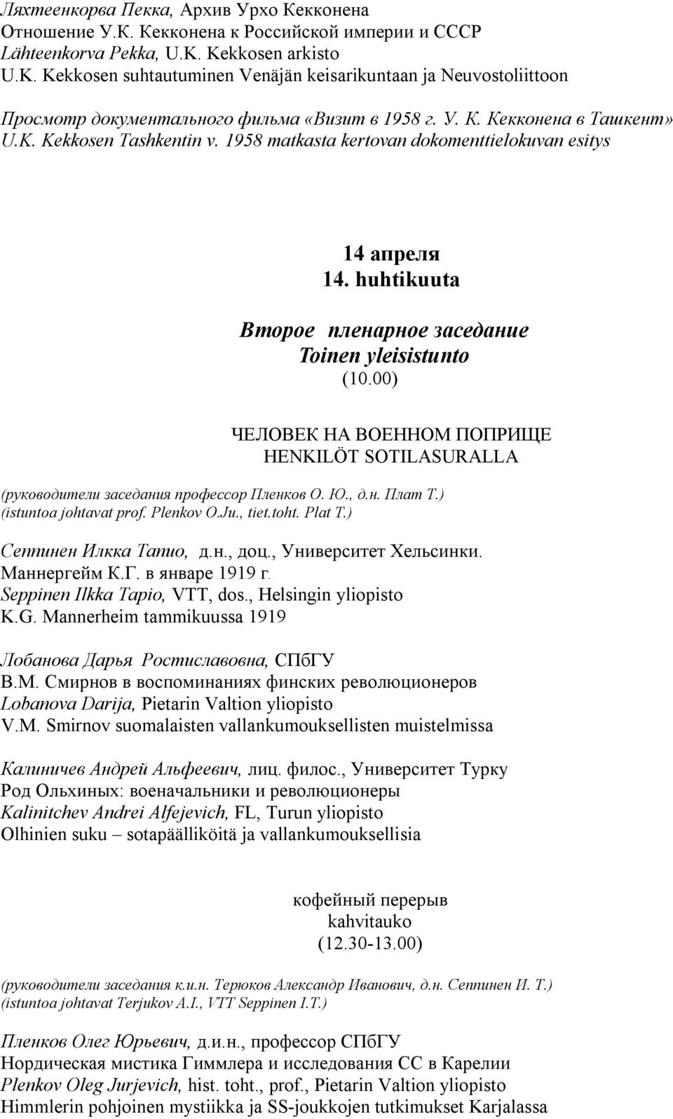 1958 matkasta kertovan dokomenttielokuvan esitys 14 апреля 14. huhtikuuta Второе пленарное заседание Toinen yleisistunto (10.