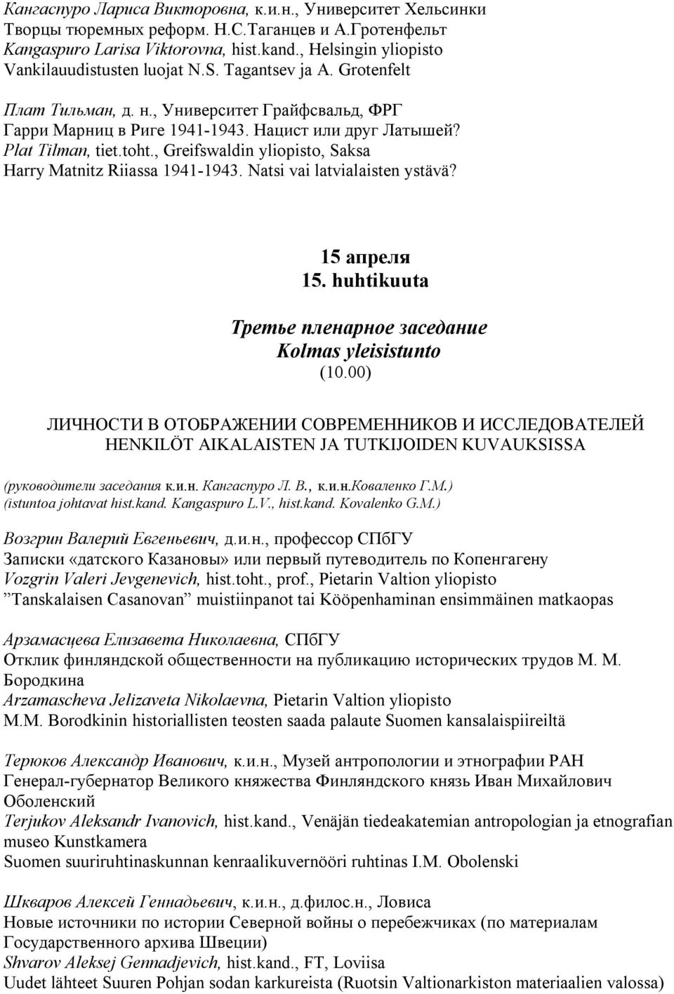 Plat Tilman, tiet.toht., Greifswaldin yliopisto, Saksa Harry Matnitz Riiassa 1941-1943. Natsi vai latvialaisten ystävä? 15 апреля 15. huhtikuuta Третье пленарное заседание Kolmas yleisistunto (10.