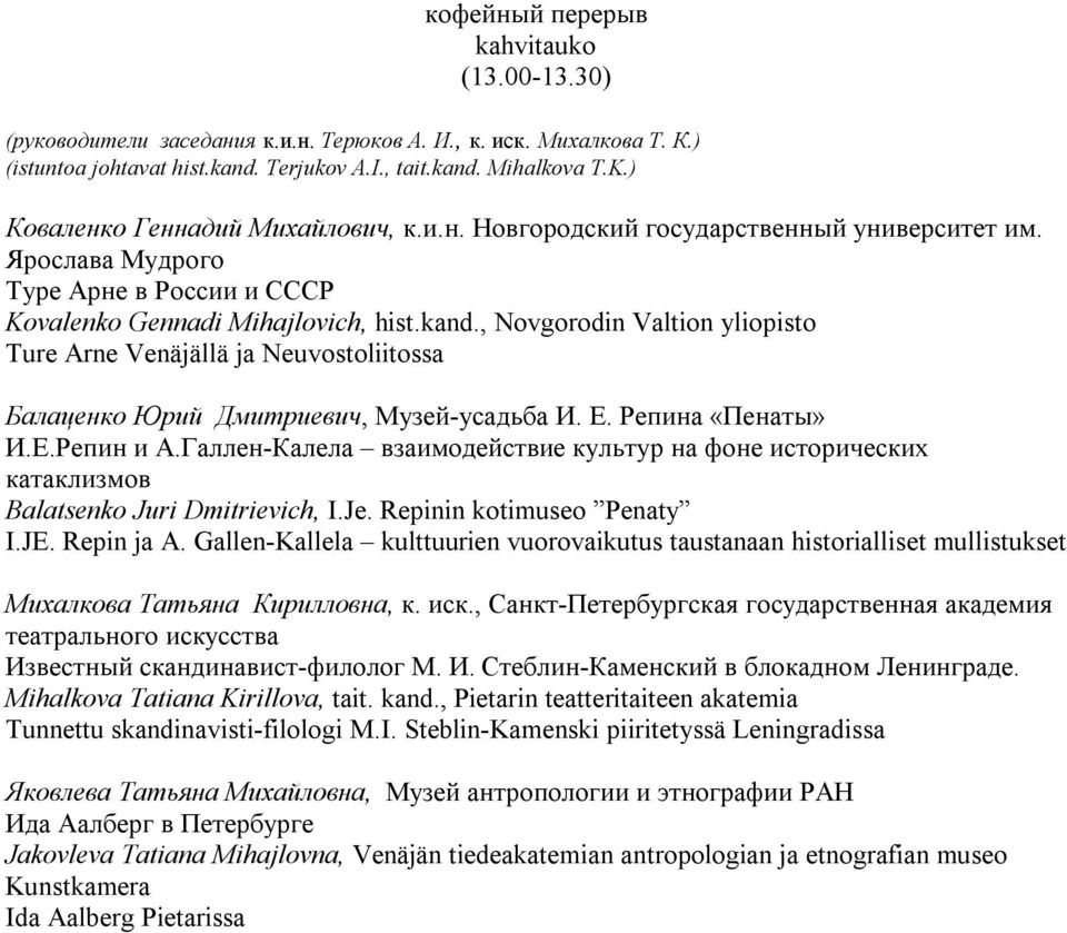 , Novgorodin Valtion yliopisto Ture Arne Venäjällä ja Neuvostoliitossa Балаценко Юрий Дмитриевич, Музей-усадьба И. Е. Репина «Пенаты» И.Е.Репин и А.