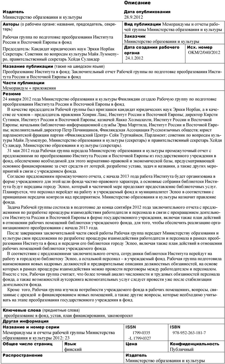 2012 Вид публикации Меморандумы и отчеты рабочей группы Министерства образования и культуры Заказчик Министерство образования и культуры Дата создания рабочего Исх. номер органа OKM/2/040/2012