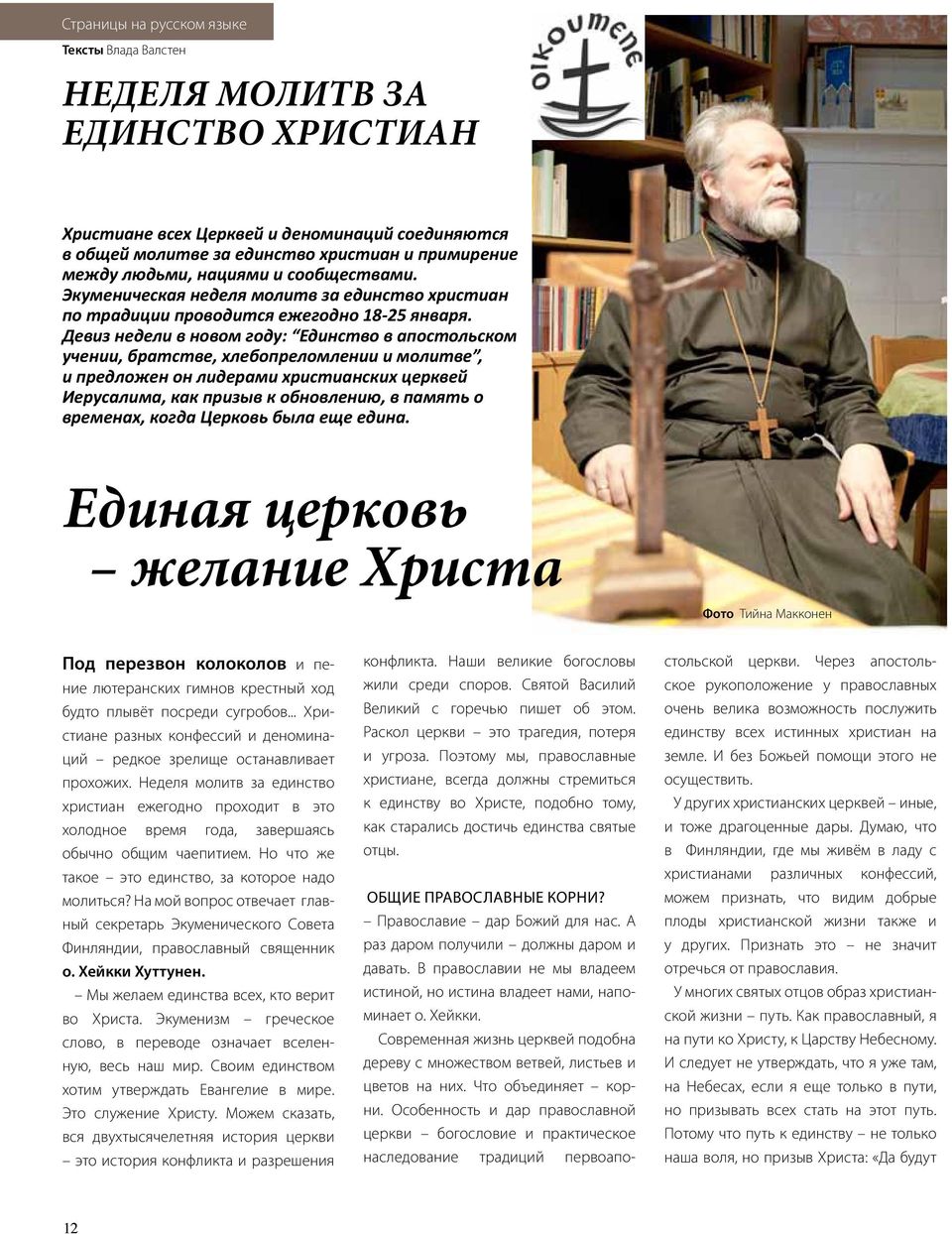 Девиз недели в новом году: Единство в апостольском учении, братстве, хлебопреломлении и молитве, и предложен он лидерами христианских церквей Иерусалима, как призыв к обновлению, в память о временах,