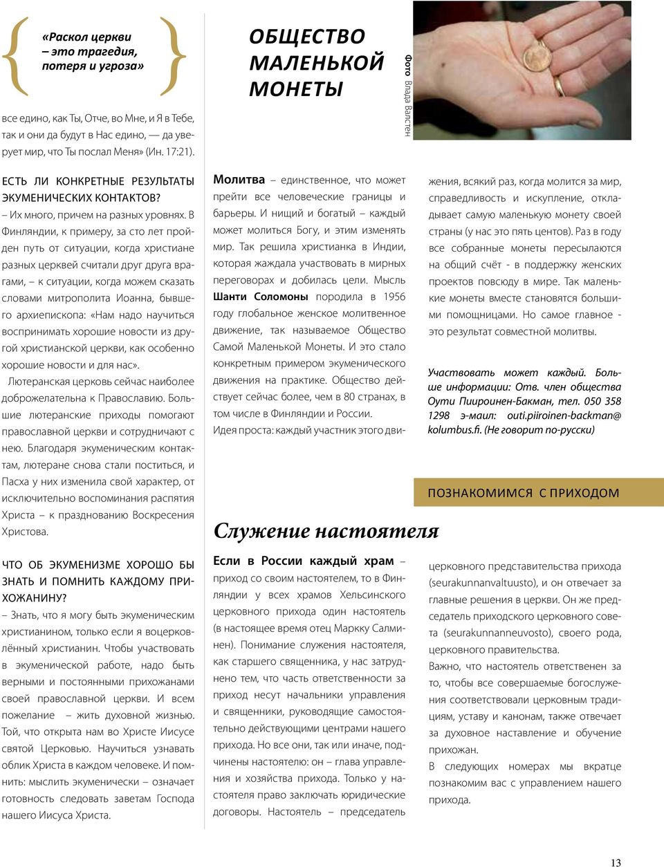 В Финляндии, к примеру, за сто лет пройден путь от ситуации, когда христиане разных церквей считали друг друга врагами, к ситуации, когда можем сказать словами митрополита Иоанна, бывшего