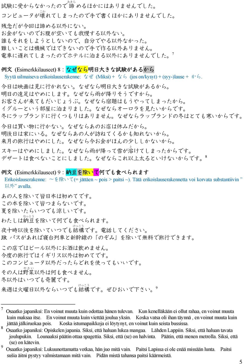 今 日 は 映 画 は 見 に 行 かれない なぜなら 明 日 大 きな 試 験 があるから 明 日 の 遠 足 はやめにします なぜなら 雨 が 降 りそうですから お 客 さんが 来 てもだいじょうぶ なぜなら 宿 題 はもうやってしまったから イグルーという 部 屋 に 泊 まりました なぜならオーロラを 見 たいからです 冬 にラップランドに 行 くつもりはありません