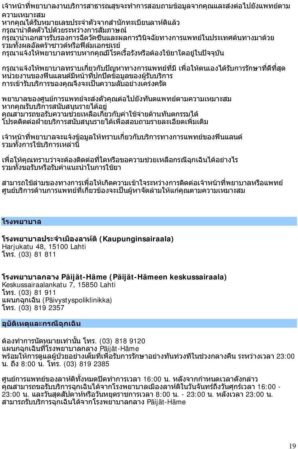 7, 15850 Lahti. (03) 81 911 (Päivystyspoliklinikka). (03) 819 2357.