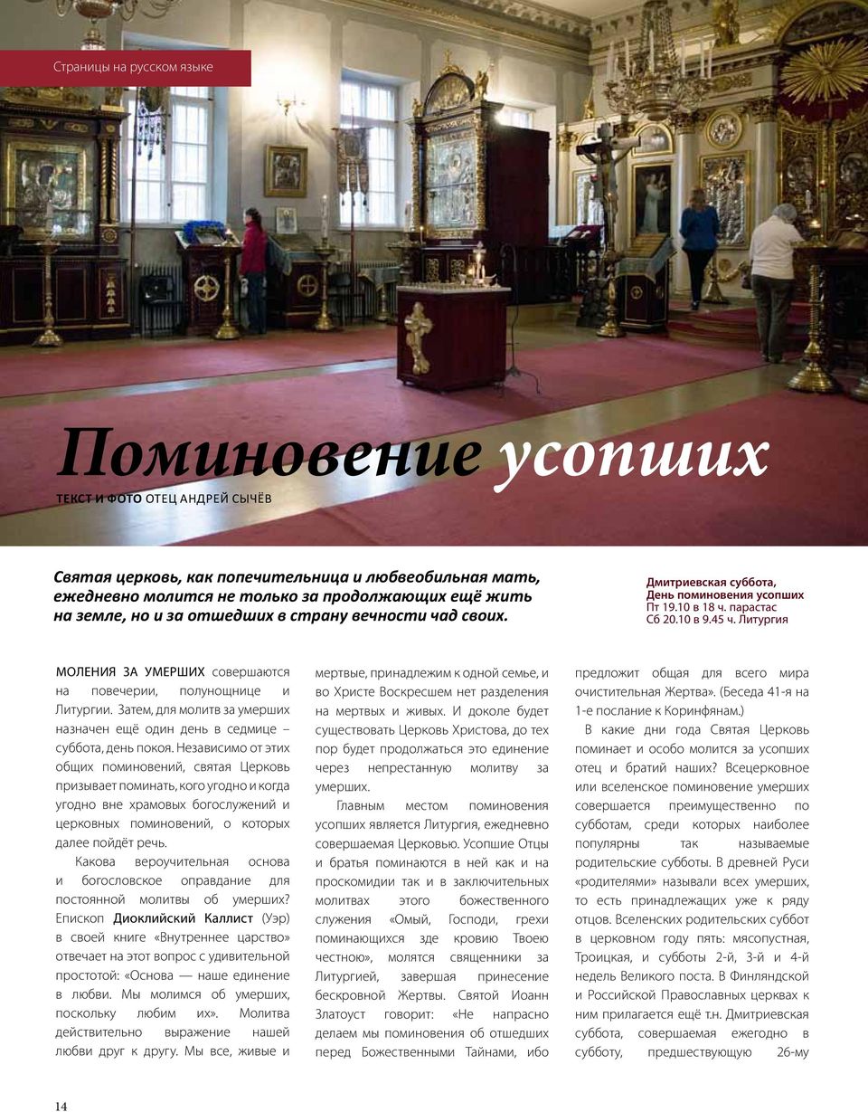 Литургия Моления за умерших совершаются на повечерии, полунощнице и Литургии. Затем, для молитв за умерших назначен ещё один день в седмице суббота, день покоя.